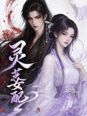 灵芝女配（58集）短剧追不停