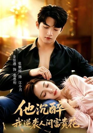 他沉醉,我逆袭人间富贵花(70集) 他沉醉,我逆袭人间富贵花(70集)短剧