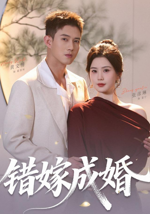 错嫁成婚（104集）（1080P）爆火短剧追不停