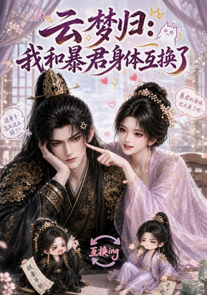 云梦归：我和暴君身体互换了（120集）去哪里看