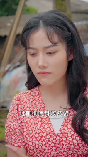 订婚宴撕破脸,我靠粉条麻花坐拥大厂(56集) 订婚宴撕破脸,我靠粉条麻花坐拥大厂(56集)完整版免费观看