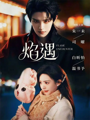 焰遇（77集）精彩短剧抢先看