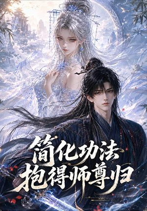 简化功法抱得师尊归（118集）看到大结局