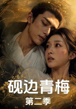 砚边青梅第二季（18集完结）迅雷网盘观看