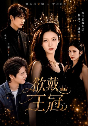 欲戴王冠（81集）在线播放