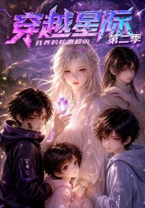 穿越星际：我养的蛇崽超凶第二季（80集）大结局完美收官