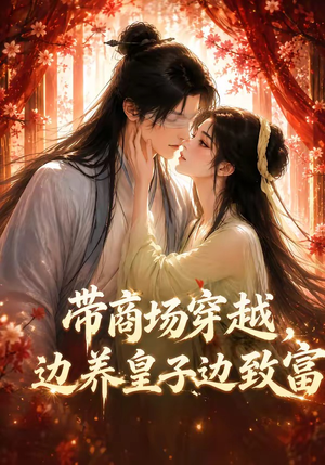 带商场穿越,边养皇子边致富(60集) 带商场穿越,边养皇子边致富(60集)网上可以看吗