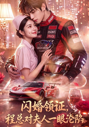 闪婚领证，程总对夫人一眼沦陷（61集）短剧推荐来了