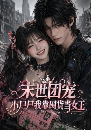 末世团宠:小尸尸我靠囤货当女王(77集) 末世团宠:小尸尸我靠囤货当女王(77集)短剧太上头了