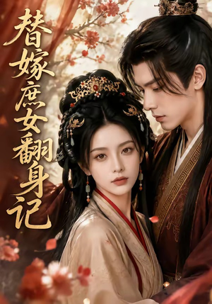 替嫁庶女翻身记(56集) 替嫁庶女翻身记(56集)免费在线看