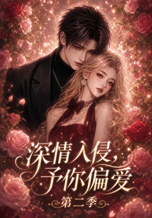 深情入侵,予你偏爱第二季(87集) 深情入侵,予你偏爱第二季(87集)短剧精彩绝伦