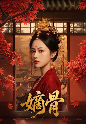 嫡骨（61集）热播短剧免费看