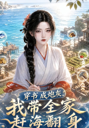穿书成炮灰，我带全家赶海翻身（64集）看到大结局