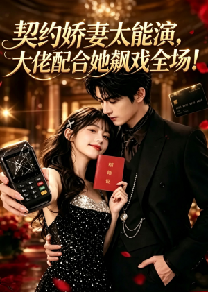 契约娇妻太能演，大佬配合她飙戏全场！（3集）精彩的网络短剧