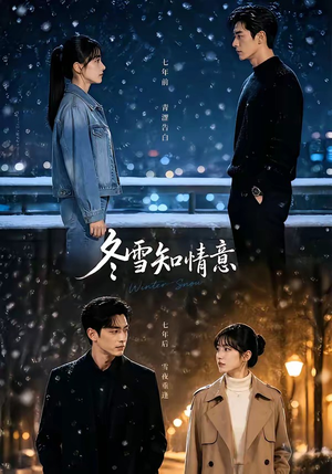 冬雪知情意(15集) 冬雪知情意(15集)超好看古装短剧