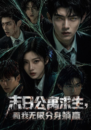 末日公寓求生，而我无限分身躺赢（109集）红果免费短剧