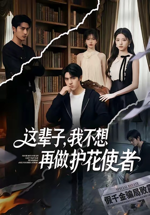 这辈子，我不想再做护花使者（80集）精彩短剧上线