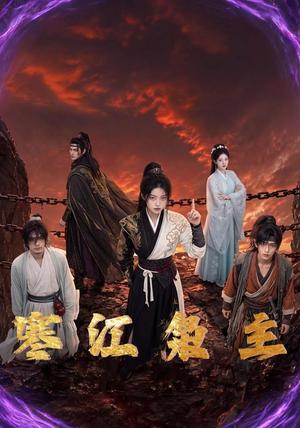 寒江枭主(60集) 寒江枭主(60集)在哪个平台能看