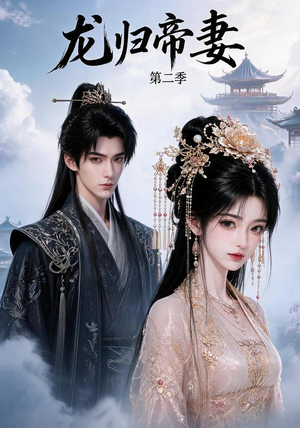 龙归帝妻第二季(121集) 龙归帝妻第二季(121集)一共多少集