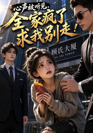 心声被听见，全家疯了求我别走！（165集）真的好看吗