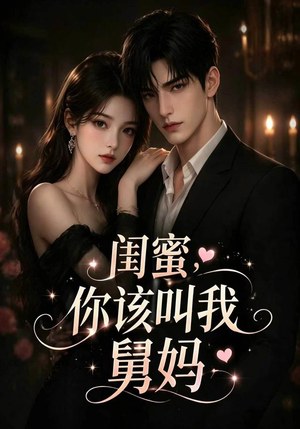 闺蜜，你该叫我舅妈（180集）免费看全网短剧