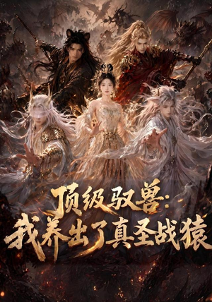 顶级驭兽:我养出了真圣战猿(52集) 顶级驭兽:我养出了真圣战猿(52集)精彩短剧看全集