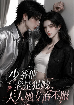 少爷他老是犯|jian,夫人她专治不fu(109集) 少爷他老是犯|jian,夫人她专治不fu(109集)免费短剧片段