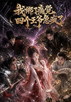 我绑了痛觉，四个王爷急疯了（49集）精彩短剧免费看
