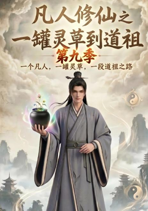 凡人修仙之一罐灵草到道祖第九季（203集）短剧追不停
