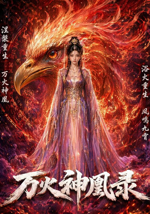 万火神凰录（50集）视频在线看