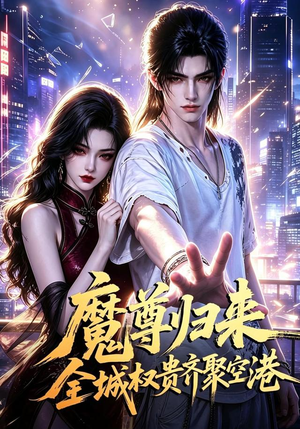 魔尊归来全城权贵齐聚空港(65集) 魔尊归来全城权贵齐聚空港(65集)真的好看吗
