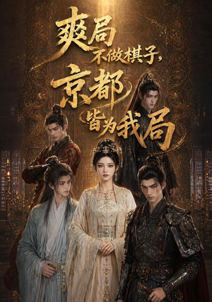 爽局不做棋子，京都皆为我局（56集）在哪看是免费的