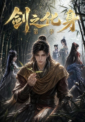 剑之化身第三季(90集) 剑之化身第三季(90集)最火短剧推荐