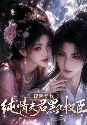 惊鸿宴我,纯情夫君黑化权臣(155集) 惊鸿宴我,纯情夫君黑化权臣(155集)免费短剧看不停