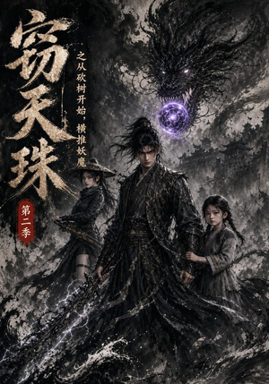 窃天珠之从砍树开始,横推妖魔第二季(107集) 窃天珠之从砍树开始,横推妖魔第二季(107集)短剧片段推荐