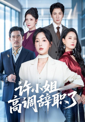 许小姐 高调辞职了(57集) 许小姐 高调辞职了(57集)在线观看完整版