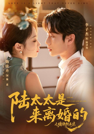 陆太太是来离婚的之慵便枕玉凉(70集) 陆太太是来离婚的之慵便枕玉凉(70集)精彩的网络短剧