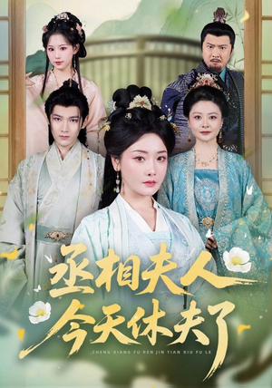 丞相夫人，今天休夫了（60集）小短剧推荐