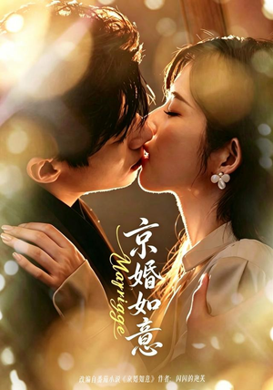 京婚如意（73集）一口气看完全集