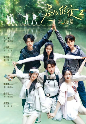 昼以继夜2游玩篇(14集) 昼以继夜2游玩篇(14集)全季一次看完