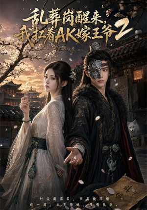 乱葬岗醒来,我扛着AK嫁王爷2(70集) 乱葬岗醒来,我扛着AK嫁王爷2(70集)正能量短剧分享