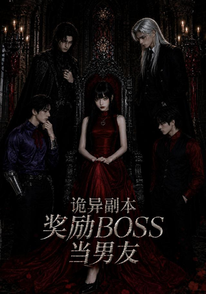 诡异副本奖励BOSS当男友（60集）短视频追剧推荐