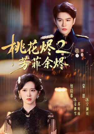 桃花烬2芳菲余烬(78集) 桃花烬2芳菲余烬(78集)短剧介绍