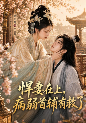 悍妻在上，病弱首辅有救了（40集）免费热门短剧