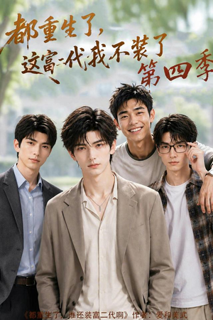 都重生了，这富二代我不装了第四季（83集）西瓜短剧免费看