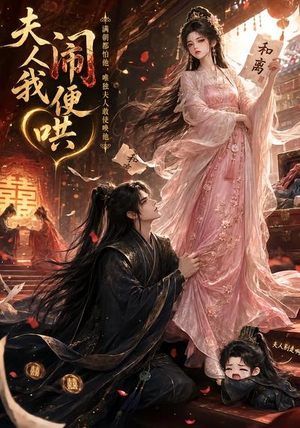 夫人闹我便哄（28集）集免费看短剧