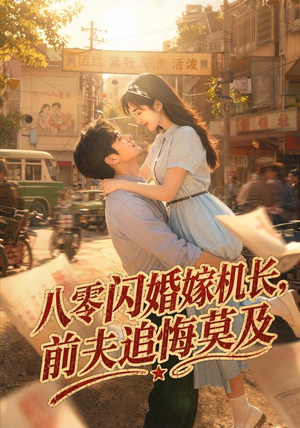 八零闪婚嫁机长，前夫追悔莫及（55集）百度网盘在线看