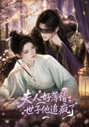 夫人好薄情，世子他追疯了（51集）我真的爱了