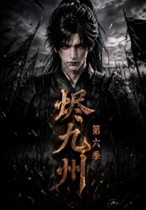 烬九州第六季(131集) 烬九州第六季(131集)火爆短剧抢先看