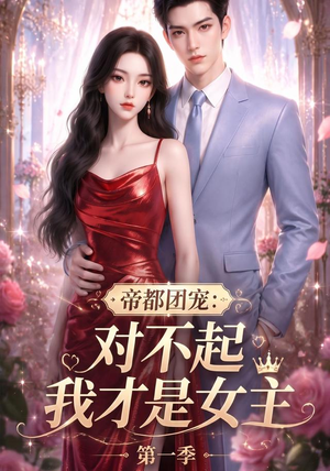 帝都团宠:对不起我才是女主第一季(96集) 帝都团宠:对不起我才是女主第一季(96集)短剧免费看